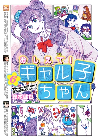 おしえて！ ギャル子ちゃん 6