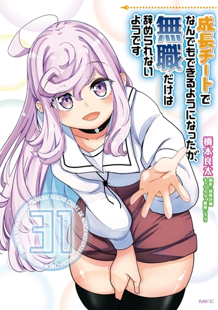 成長チートでなんでもできるようになったが、無職だけは辞められないようです　31