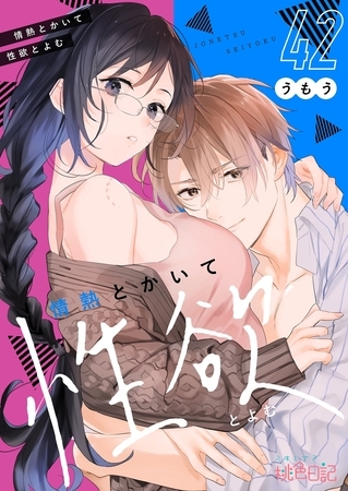 情熱とかいて性欲とよむ 42