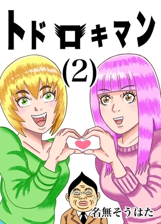 トドロキマン (2)