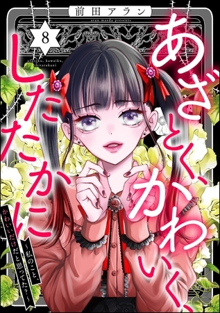 あざとく、かわいく、したたかに ～私のこと、かわいいだけだと思ってた？～　（8）