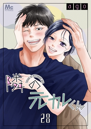 隣の元カレくん 28