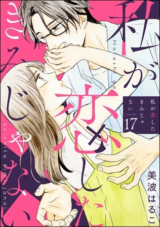 私が恋したきみじゃない（分冊版）　【第17話】