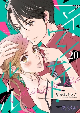 マイ・ワンナイト・ルール 20