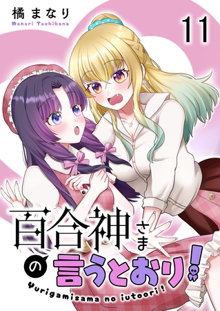 百合神さまの言うとおり！　ストーリアダッシュ連載版　第11話