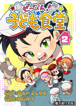 ぜっぴん！子ども食堂【電子単行本版】（２）