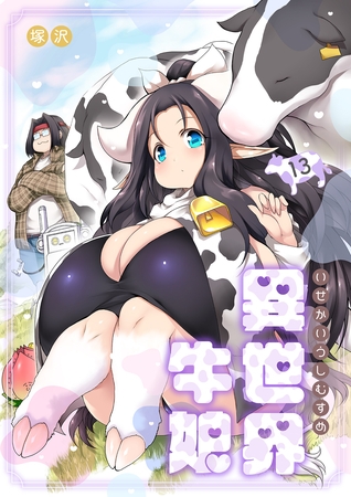 異世界牛娘（13）