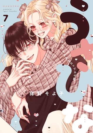 うさひな-5年付き合ってる大学生カップルの話-【分冊版】 (7)