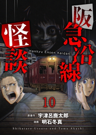 阪急沿線怪談 【連載版】１０