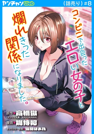 コンビニで出会ったエロい女の子と爛れきった関係になりました。(話売り)　#8