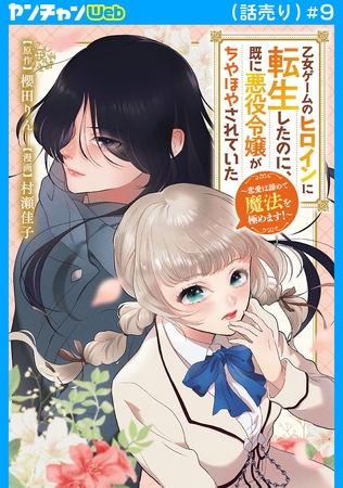 乙女ゲームのヒロインに転生したのに、既に悪役令嬢がちやほやされていた～恋愛は諦めて魔法を極めます！～(話売り)　#9