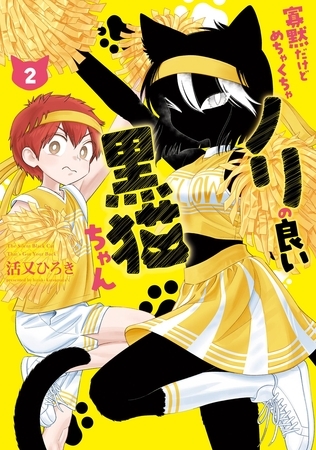 寡黙だけどめちゃくちゃノリの良い黒猫ちゃん 2巻