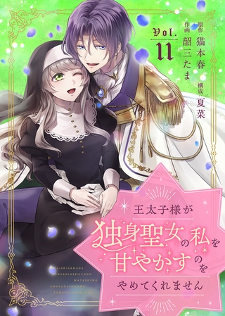 王太子様が独身聖女の私を甘やかすのをやめてくれません（11）