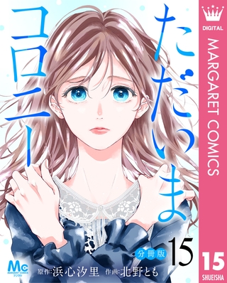 ただいまコロニー 分冊版 15