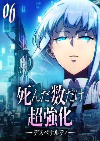 死んだ数だけ超強化 -デスペナルティ- 【コミック】 （6）