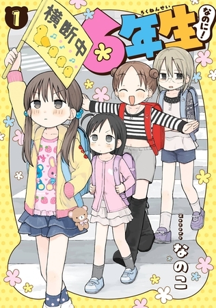 6年生なのに！ 1巻