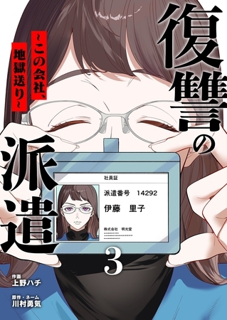 復讐の派遣 ～この会社、地獄送り～ 3
