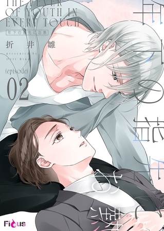 年下の指先にお熱 2