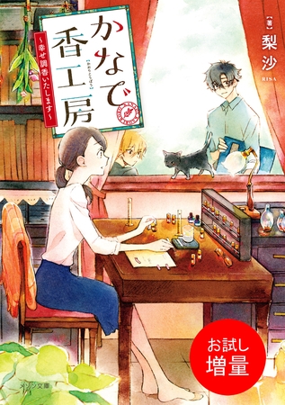 【期間限定　試し読み増量版】かなで香工房～幸せ調香いたします～