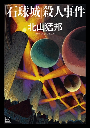 『石球城』殺人事件