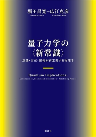 量子力学の〈新常識〉　意識・実在・情報が再定義する物理学