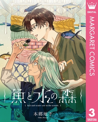 【単話売】魚と水の森 3