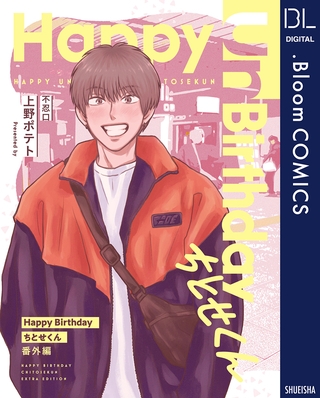 【単話売】Happy Birthday ちとせくん 番外編 Happy Un Birthday ちとせくん