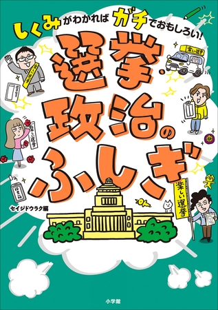 選挙・政治のふしぎ　～しくみがわかればガチでおもしろい！～