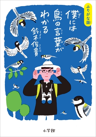 ふりがな版　僕には鳥の言葉がわかる