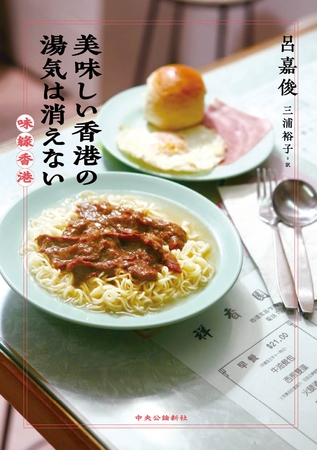 美味しい香港の湯気は消えない
