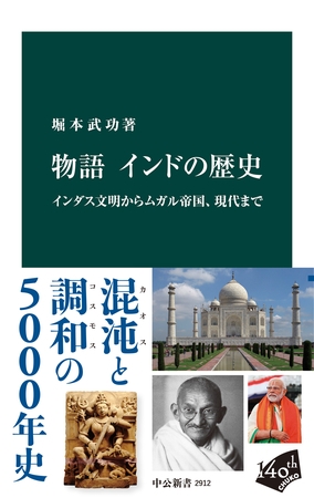 物語 インドの歴史　インダス文明からムガル帝国、現代まで