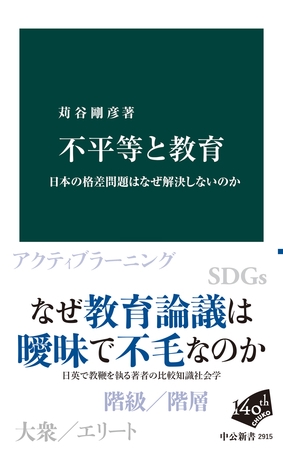 不平等と教育　日本の格差問題はなぜ解決しないのか