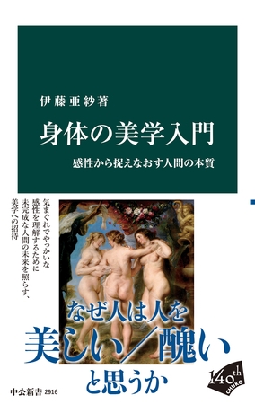 身体の美学入門　感性から捉えなおす人間の本質