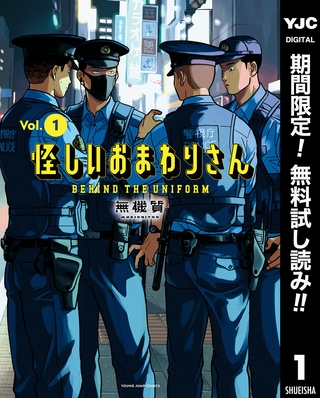 怪しいおまわりさん【期間限定無料】 1