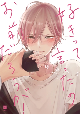 【期間限定　無料お試し版　閲覧期限2026年7月2日】好きって言ったのお前だろうが！【電子限定かきおろし付】