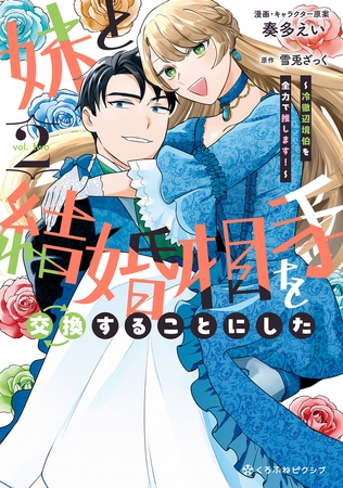 妹と結婚相手を交換することにした 〜冷徹辺境伯を全力で推します！〜 2【電子限定かきおろし付】