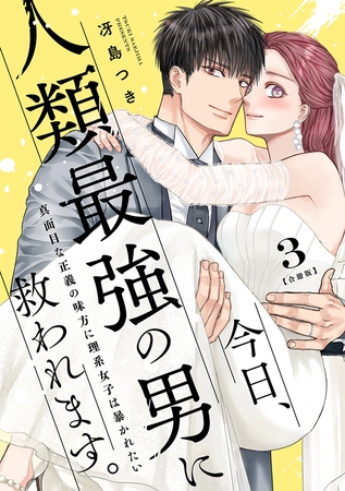 今日、人類最強の男に救われます。 〜真面目な正義の味方に理系女子は暴かれたい〜【合冊版】3