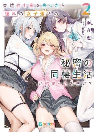 突然住む家を失ったら憧れの女子達との秘密の同棲生活が始まったんだが？ 2