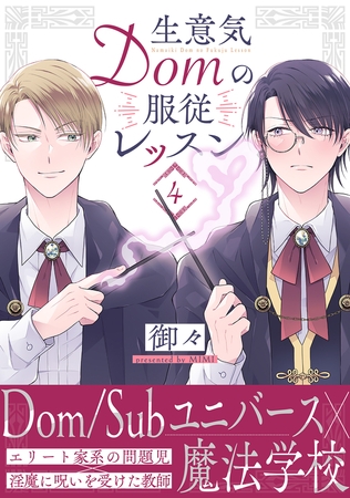 生意気Domの服従レッスン(4)