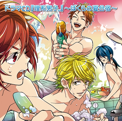 『理系男子。』〜ぼくらの夏合宿〜