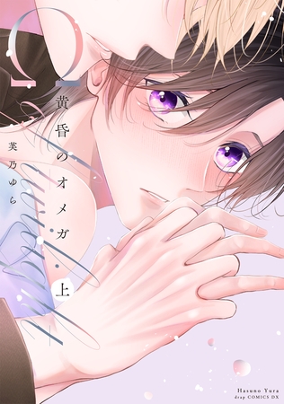 黄昏のオメガ 上