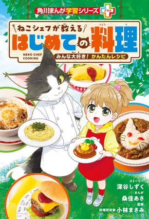 角川まんが学習シリーズ＋　ねこシェフが教える　はじめての料理　みんな大好き！ かんたんレシピ