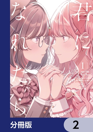 君になれたら【分冊版】　2