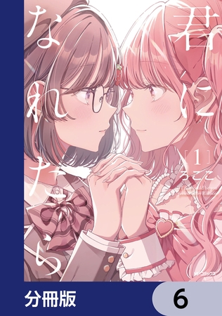 君になれたら【分冊版】　6