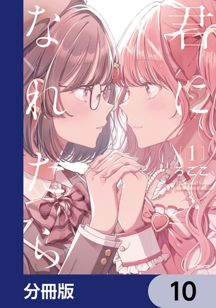 君になれたら【分冊版】　10
