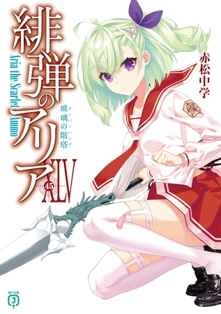 緋弾のアリアXLV　玻璃の階塔