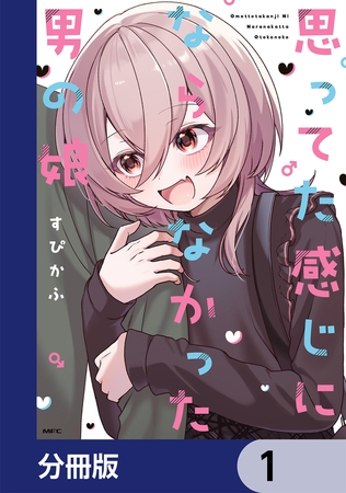 思ってた感じにならなかった男の娘【分冊版】　1