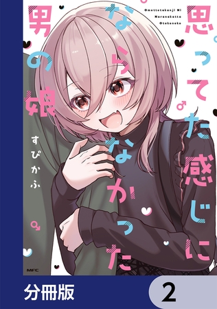 思ってた感じにならなかった男の娘【分冊版】　2