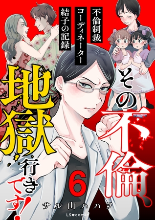 その不倫、地獄行きです！‐不倫制裁コーディネーター結子の記録‐　６