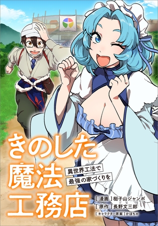 きのした魔法工務店　異世界工法で最強の家づくりを【分冊版】（コミック）　１９話